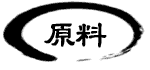 原料