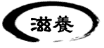 滋養