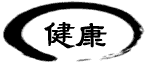 健康