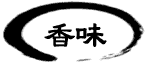 香味