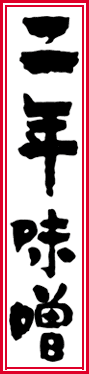 二年味噌