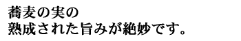 蕎麦の実の・・