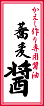 蕎麦醤