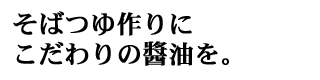 そばつゆ作りに
