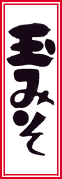 玉味噌