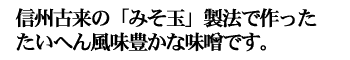 信州古来の