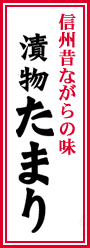 つけものたまり