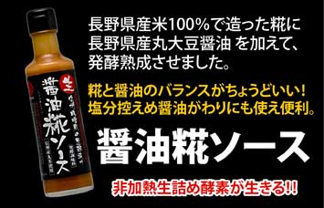 丸正醸造 新商品 醤油麹ソース 人気商品