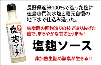 丸正醸造 新商品 塩麹ソース 人気商品