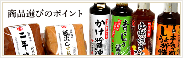 商品選びのポイント