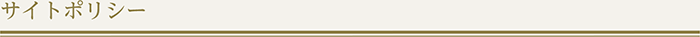 サイトポリシー