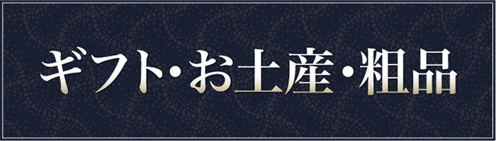 ギフト・お土産・粗品