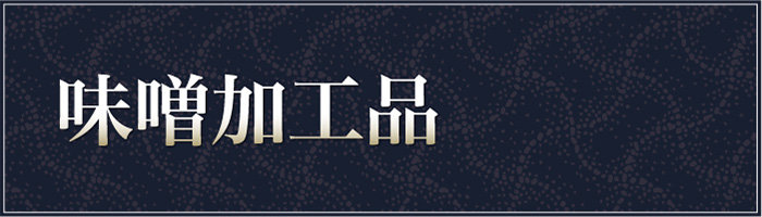 味噌加工品