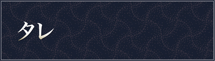 タレ