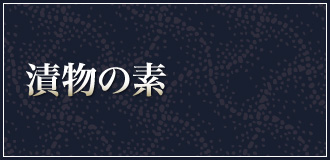 漬物の素