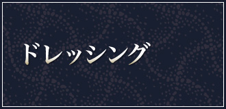 ドレッシング