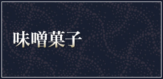 味噌菓子