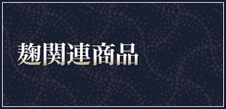 麹関連商品