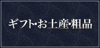 ギフト・お土産・粗品