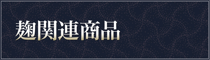 麹関連商品