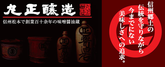 長野県 松本市 うまい味噌・醤油 丸正醸造