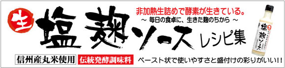 長野県 松本市 うまい味噌・醤油 丸正醸造 塩糀