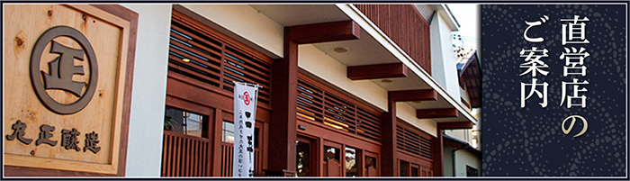 直営店のご案内